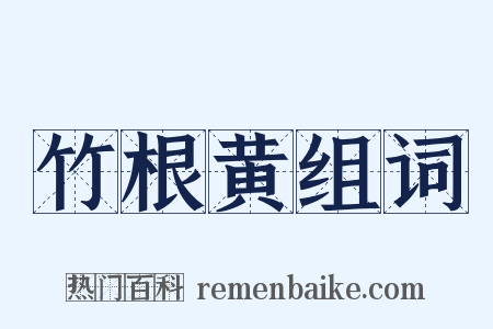 竹根黄组词是什么意思的图片